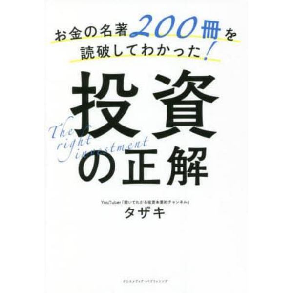 お金の名著２００冊を読破してわかった！投資の正解