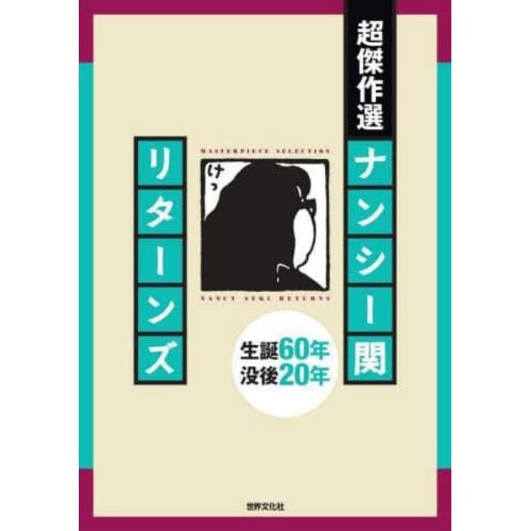 超傑作選ナンシー関リターンズ　生誕６０年没後２０年