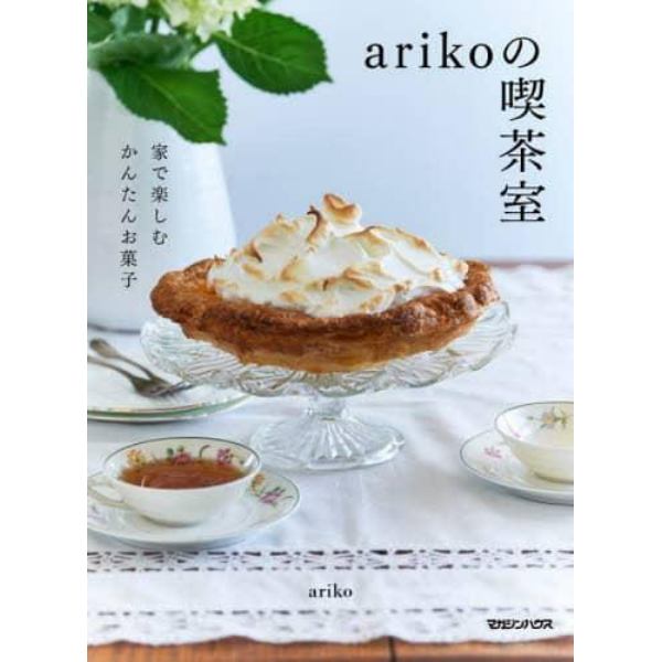 ａｒｉｋｏの喫茶室　家で楽しむかんたんお菓子