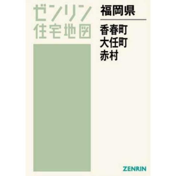 福岡県　香春町　大任町　赤村