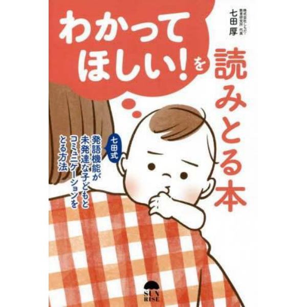 わかってほしい！を読みとる本　七田式発語機能が未発達な子どもとコミュニケーションをとる方法