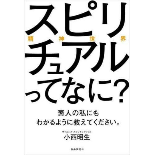 スピリチュアルってなに？　素人の私にもわかるように教えてください。