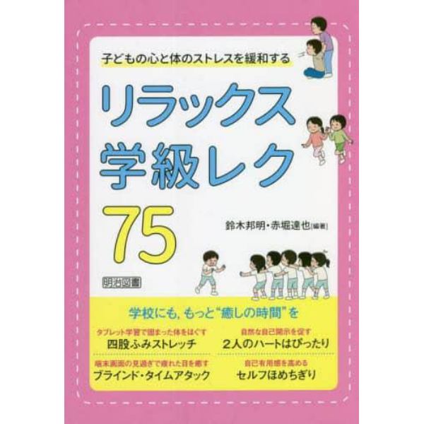 子どもの心と体のストレスを緩和するリラックス学級レク７５