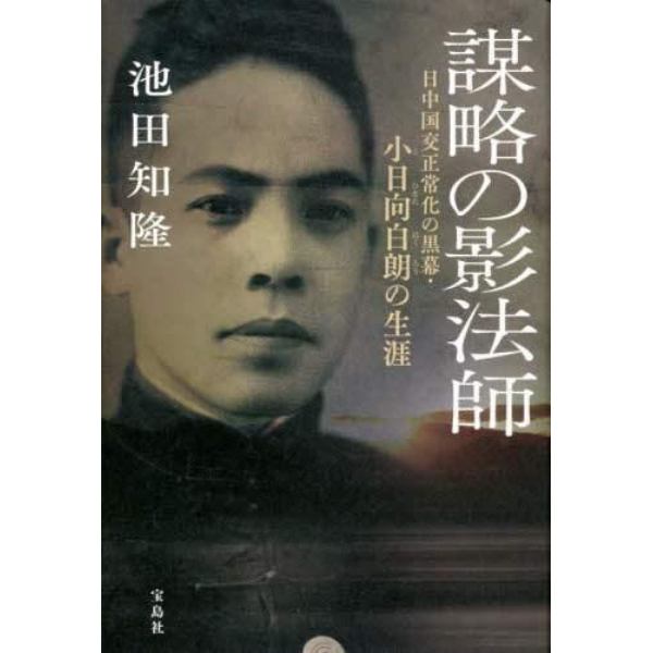 謀略の影法師　日中国交正常化の黒幕・小日向白朗の生涯