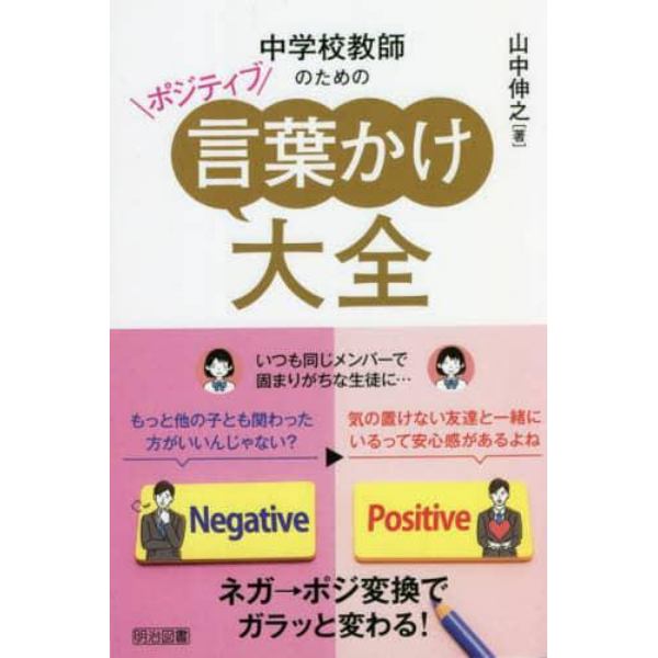 中学校教師のためのポジティブ言葉かけ大全　ネガ→ポジ変換でガラッと変わる！