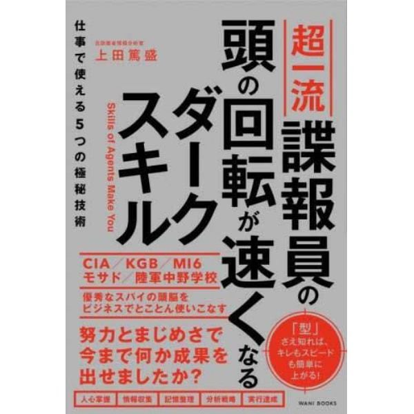 超一流諜報員の頭の回転が速くなるダークスキル　仕事で使える５つの極秘技術