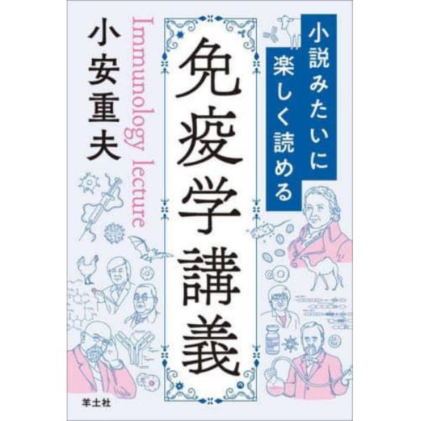 小説みたいに楽しく読める免疫学講義