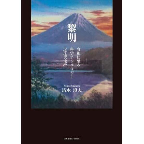 黎明　令和に至る科学アンソロジー「宇宙全史」