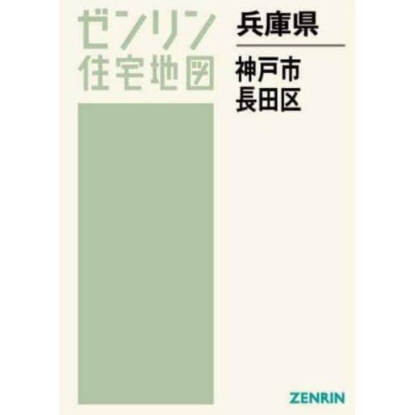 兵庫県　神戸市　長田区