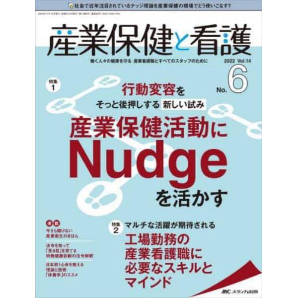 産業保健と看護　働く人々の健康を守る産業看護職とすべてのスタッフのために　Ｖｏｌ．１４Ｎｏ．６（２０２２－６）