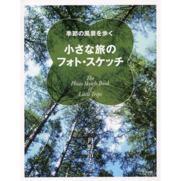 小さな旅のフォト・スケッチ　季節の風景を歩く