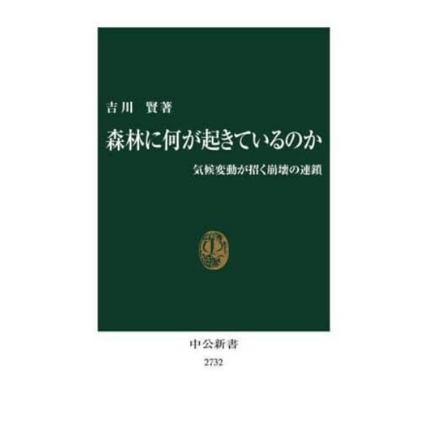 森林に何が起きているのか　気候変動が招く崩壊の連鎖