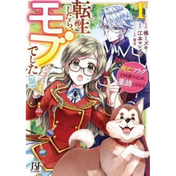 転生したら、モブでした〈涙〉　死亡フラグを回避するため、薬師になります　１