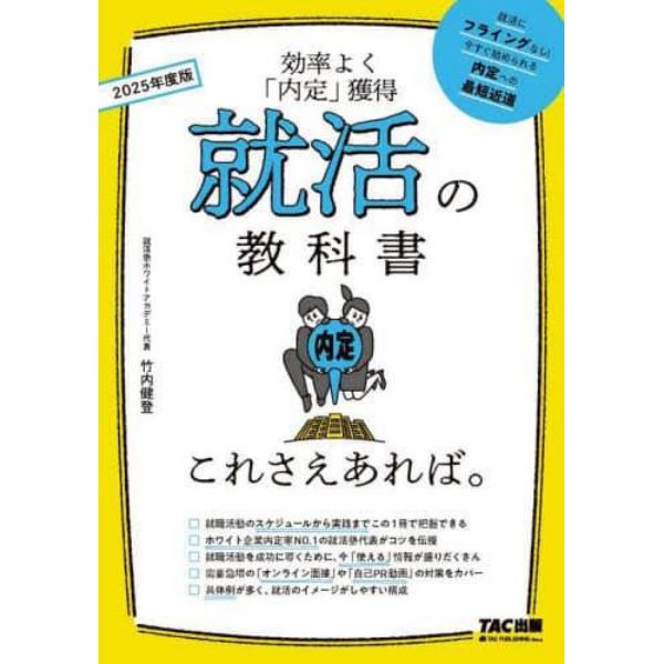 就活の教科書これさえあれば。　効率よく「内定」獲得　２０２５年度版