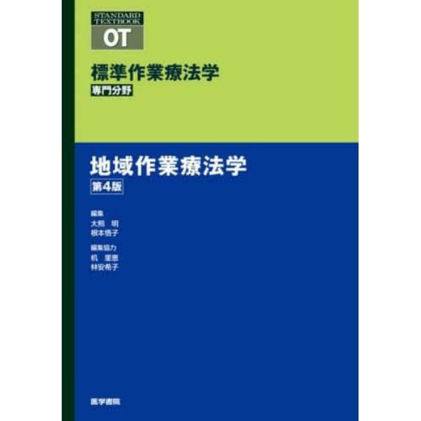 標準作業療法学　専門分野　地域作業療法学　ＯＴ