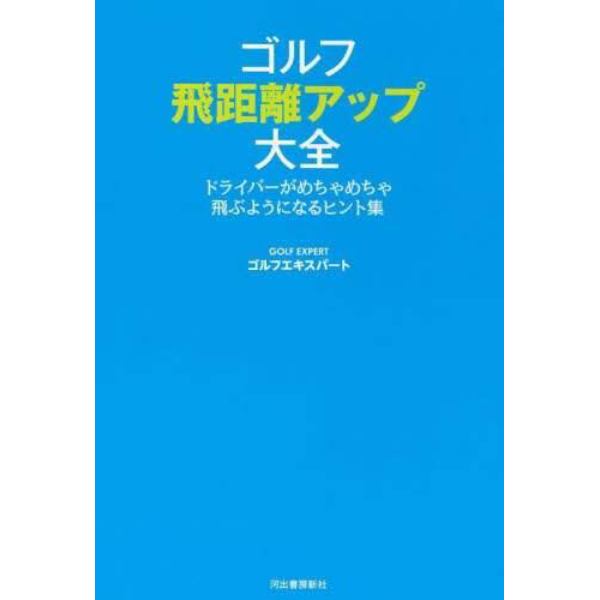 ゴルフ飛距離アップ大全　ドライバーがめちゃめちゃ飛ぶようになるヒント集