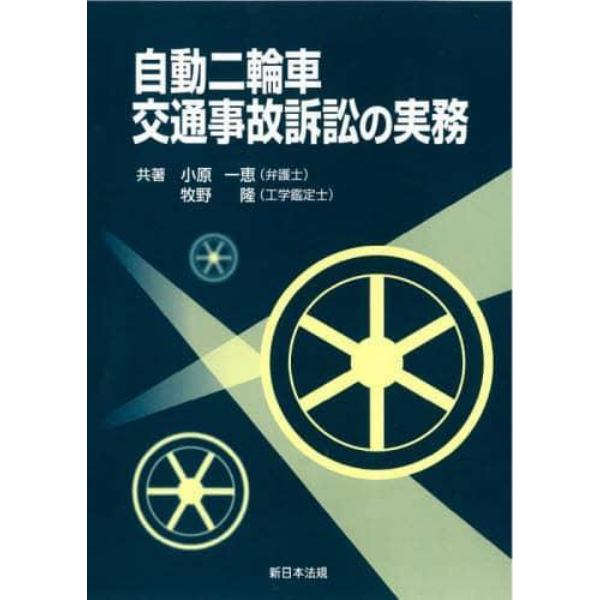 自動二輪車交通事故訴訟の実務