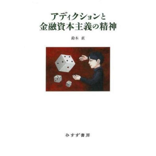 アディクションと金融資本主義の精神