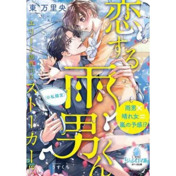 恋する雨男くんエリート御曹司は〈※私限定〉ストーカー！？