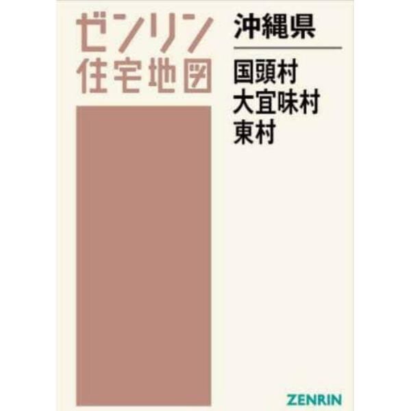 沖縄県　国頭村・大宜味村・東村