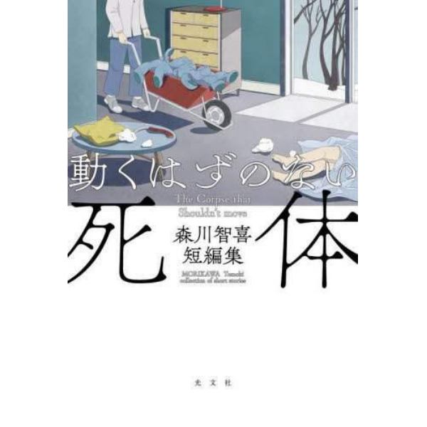 動くはずのない死体　森川智喜短編集