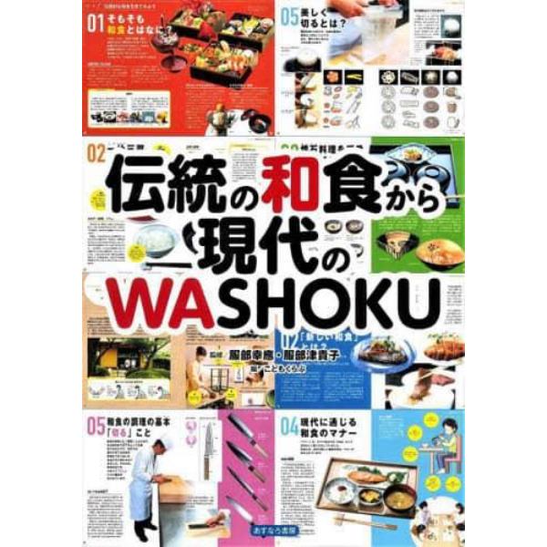 伝統の和食から現代のＷＡＳＨＯＫＵ