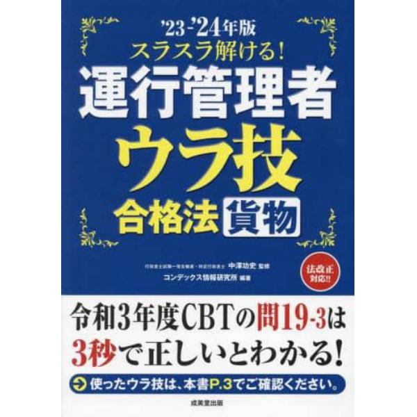 スラスラ解ける！運行管理者〈貨物〉ウラ技合格法　’２３－’２４年版