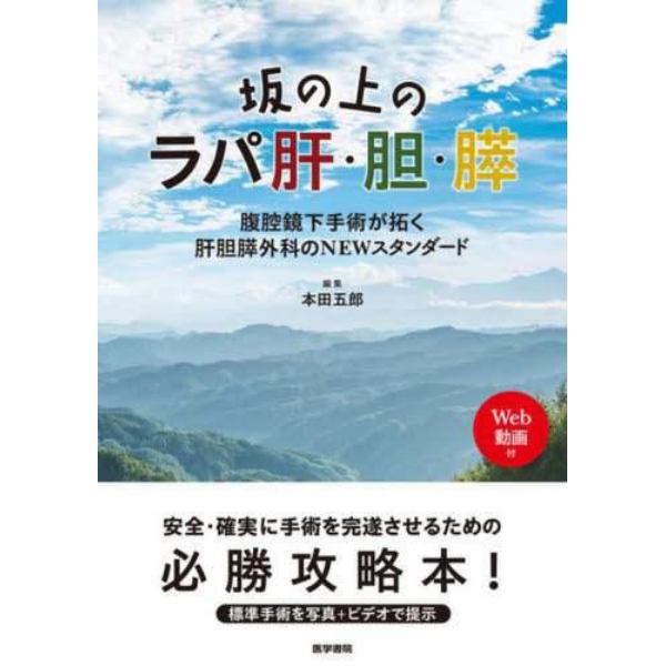 坂の上のラパ肝・胆・膵　腹腔鏡下手術が拓く肝胆膵外科のＮＥＷスタンダード