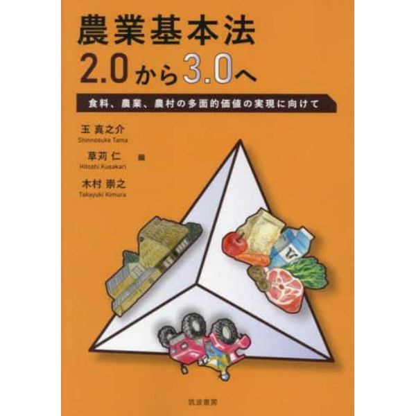 農業基本法２．０から３．０へ　食料、農業、農村の多面的価値の実現に向けて