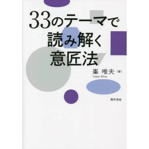 ３３のテーマで読み解く意匠法