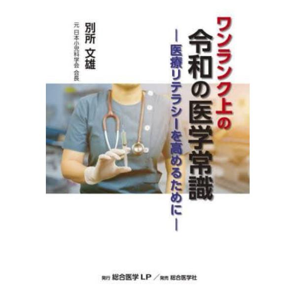 ワンランク上の令和の医学常識　医療リテラシーを高めるために