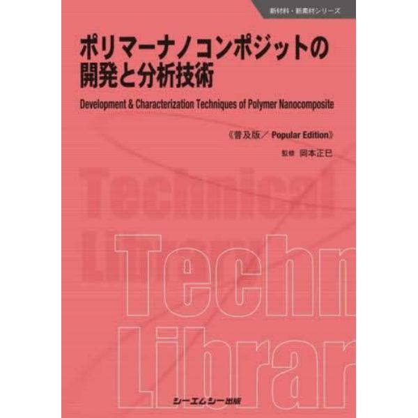 ポリマーナノコンポジットの開発と分析技術　普及版