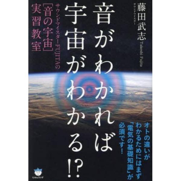 音がわかれば宇宙がわかる！？　サウンドマイスターＦＵＪＩＴＡの〈音の宇宙〉実習教室