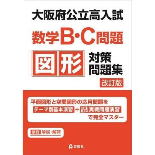 大阪府公立高入試数学Ｂ・Ｃ問題図形対策問