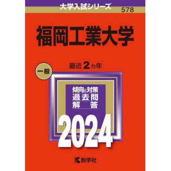 福岡工業大学　２０２４年版