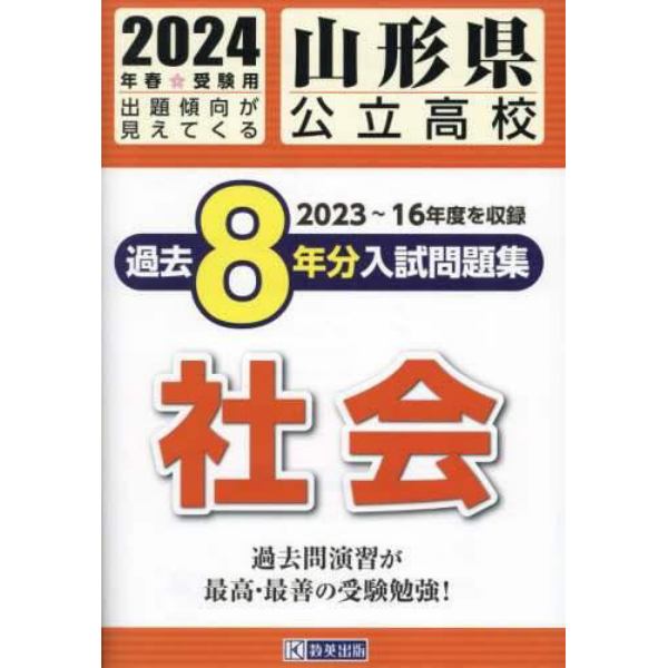 ’２４　山形県公立高校過去８年分入　社会