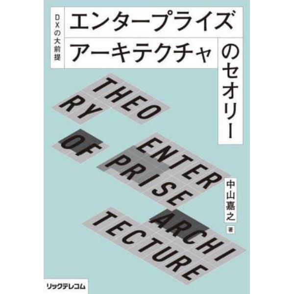 エンタープライズアーキテクチャのセオリー　ＤＸの大前提