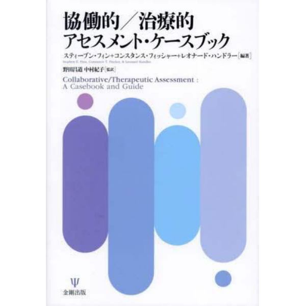 協働的／治療的アセスメント・ケースブック