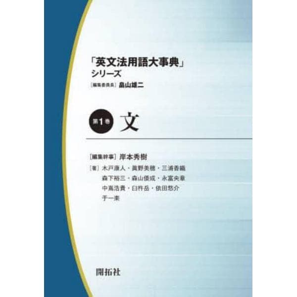 「英文法用語大事典」シリーズ　第１巻