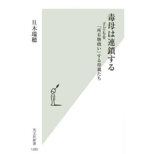 毒母は連鎖する　子どもを「所有物扱い」する母親たち