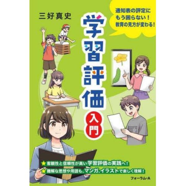 学習評価入門　通知表の評定にもう困らない！教育の見方が変わる！