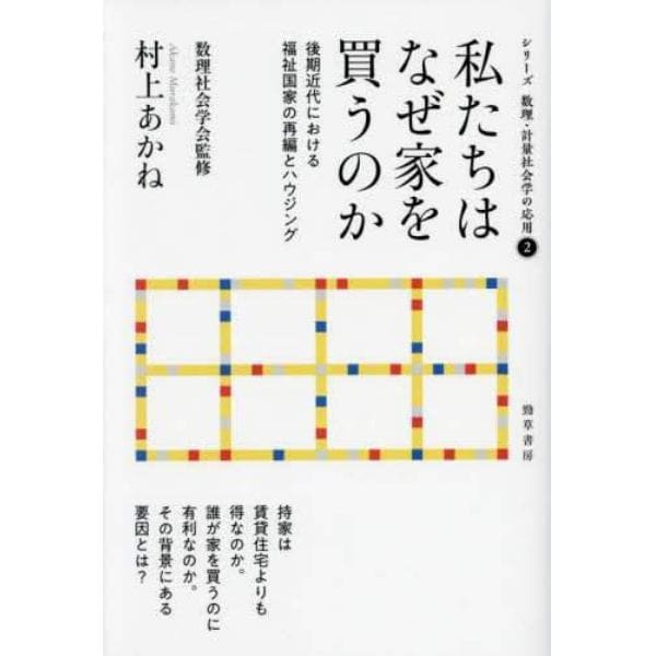 私たちはなぜ家を買うのか　後期近代における福祉国家の再編とハウジング