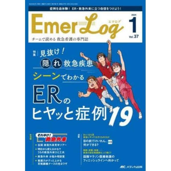 Ｅｍｅｒ‐Ｌｏｇ　Ｖｏｌ．３７Ｎｏ．１（２０２４）