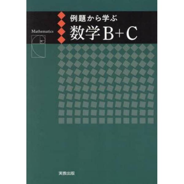 例題から学ぶ数学Ｂ＋Ｃ