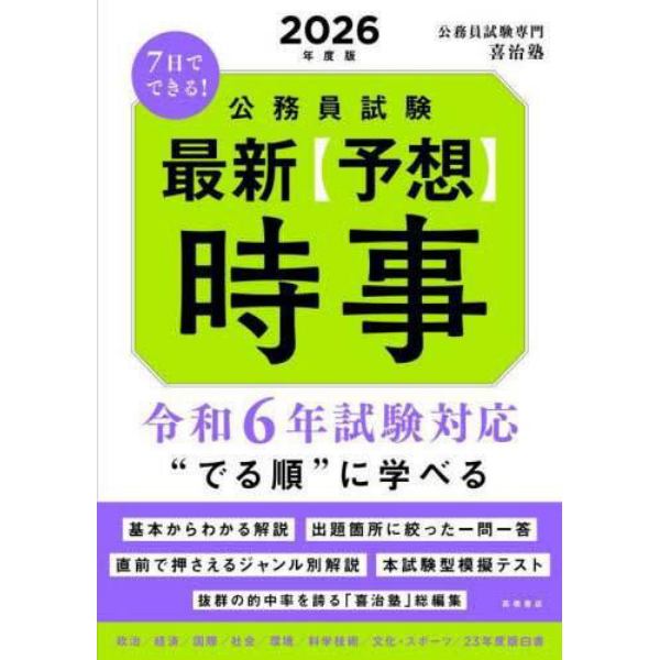 ７日でできる！公務員試験最新〈予想〉時事　２０２６年度版