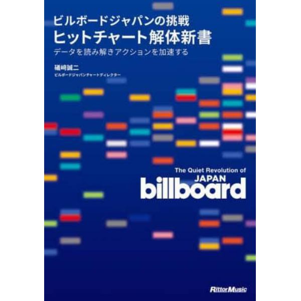 ビルボードジャパンの挑戦ヒットチャート解体新書　データを読み解きアクションを加速する