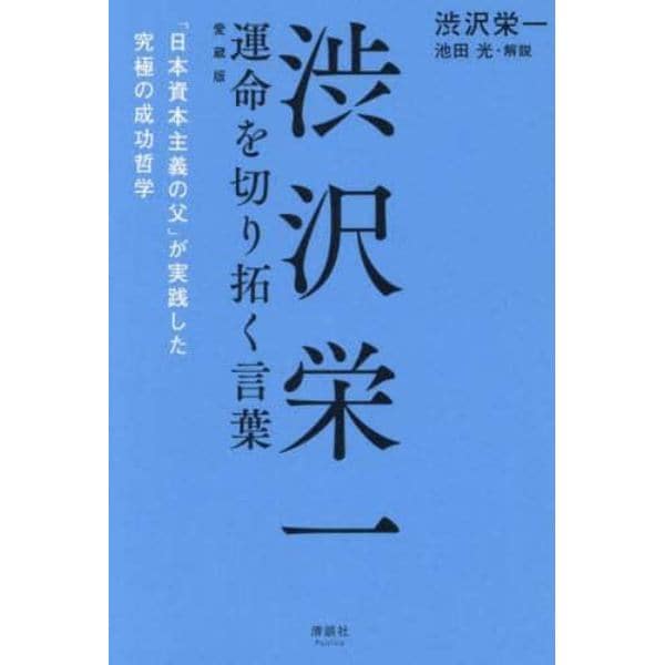 渋沢栄一運命を切り拓く言葉　「日本資本主義の父」が実践した究極の成功哲学