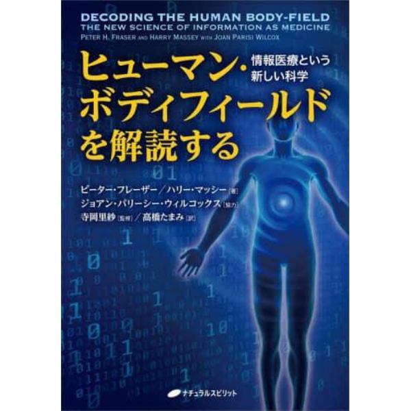 ヒューマン・ボディフィールドを解読する　情報医療という新しい科学