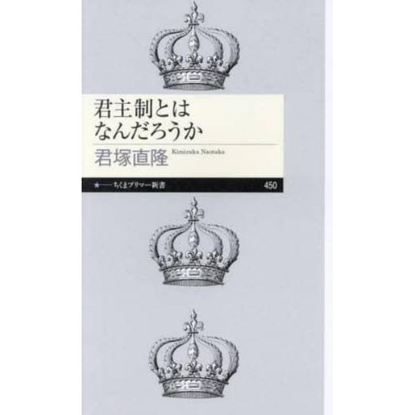 君主制とはなんだろうか