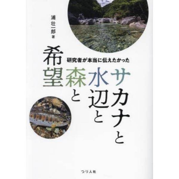 研究者が本当に伝えたかったサカナと水辺と森と希望